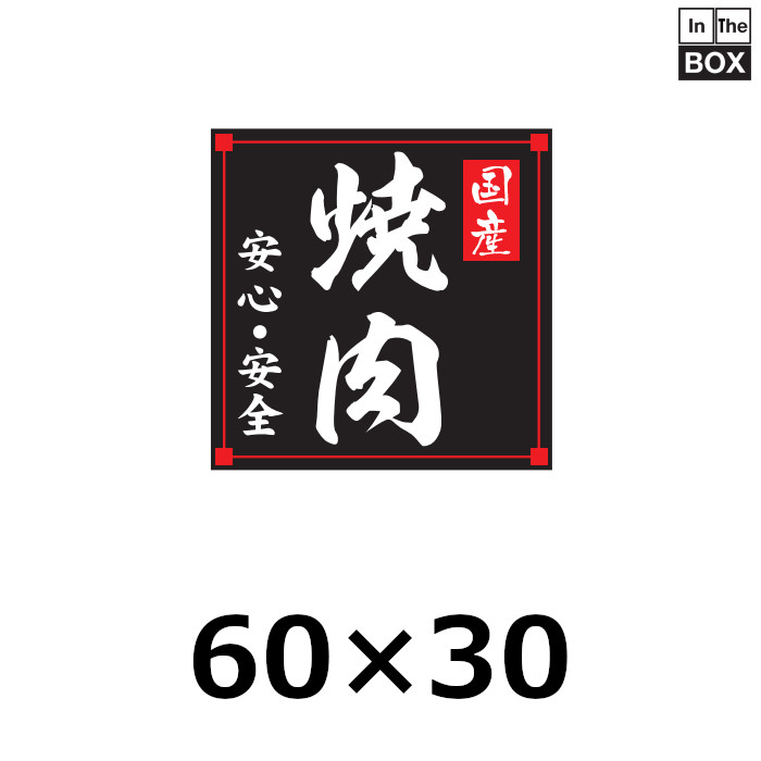 送料無料・販促シール「国産焼肉」40×40mm「1冊500枚」