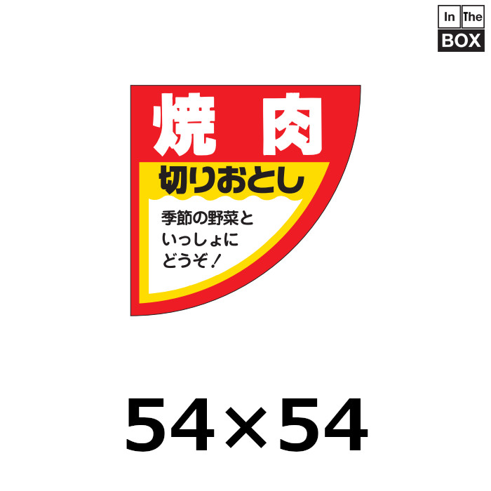 送料無料・販促シール「焼肉」54×54mm「1冊500枚」