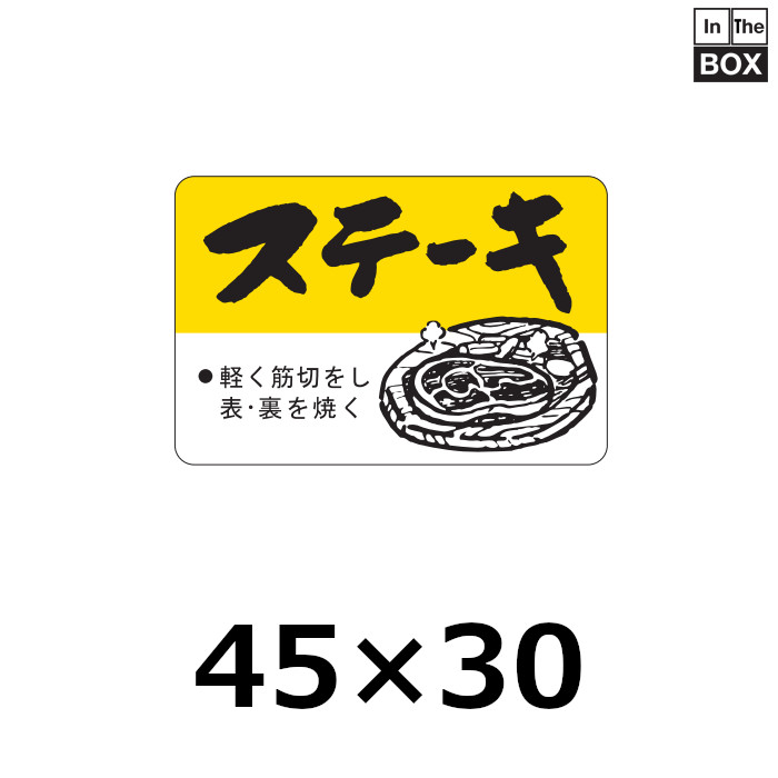 送料無料・販促シール「ステーキ」45×30mm「1冊750枚」