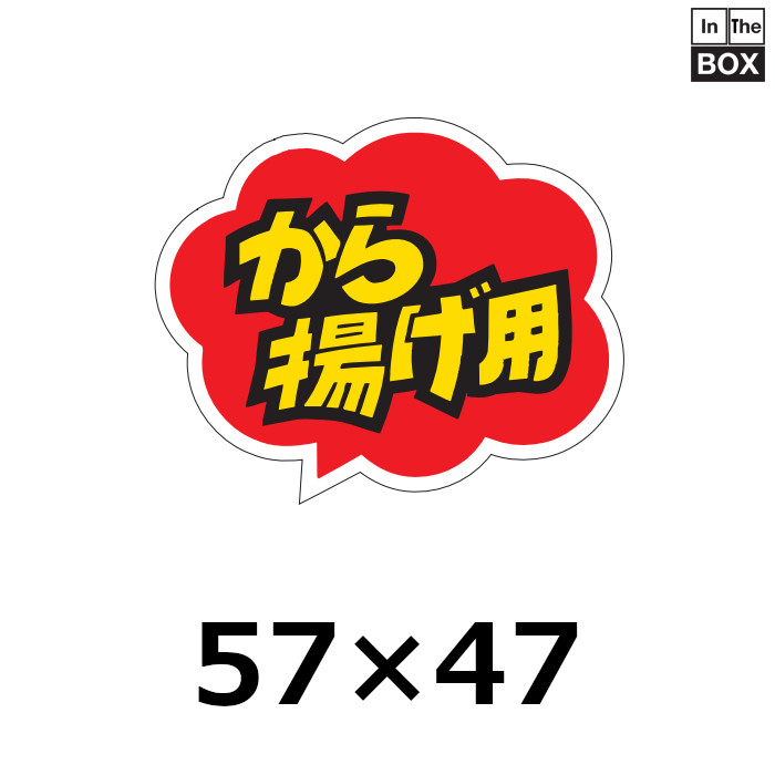 送料無料・販促シール「から揚げ用」57×47mm「1冊500枚」