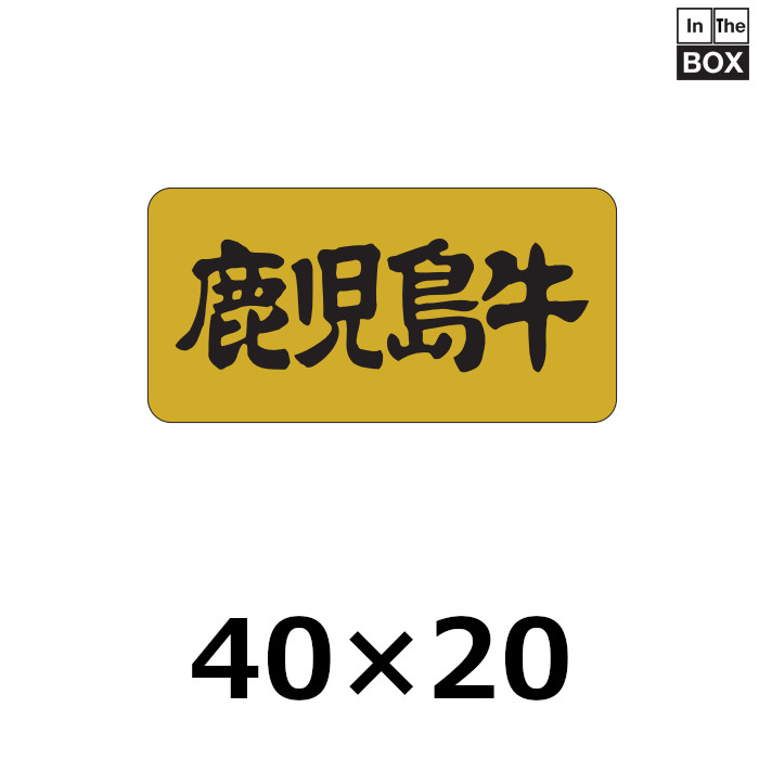 送料無料・販促シール「鹿児島牛」40×20mm「1冊1,000枚」