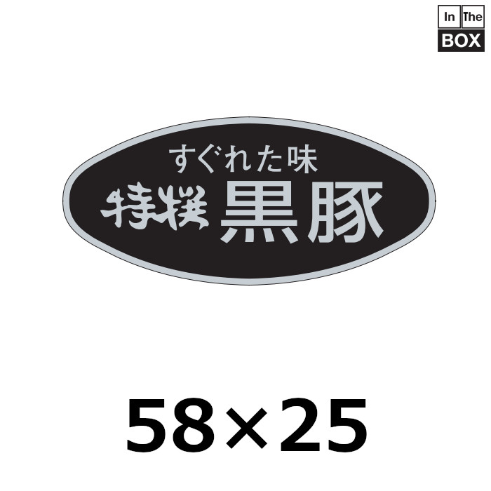 送料無料・販促シール「特選黒豚」58×26mm「1冊500枚」