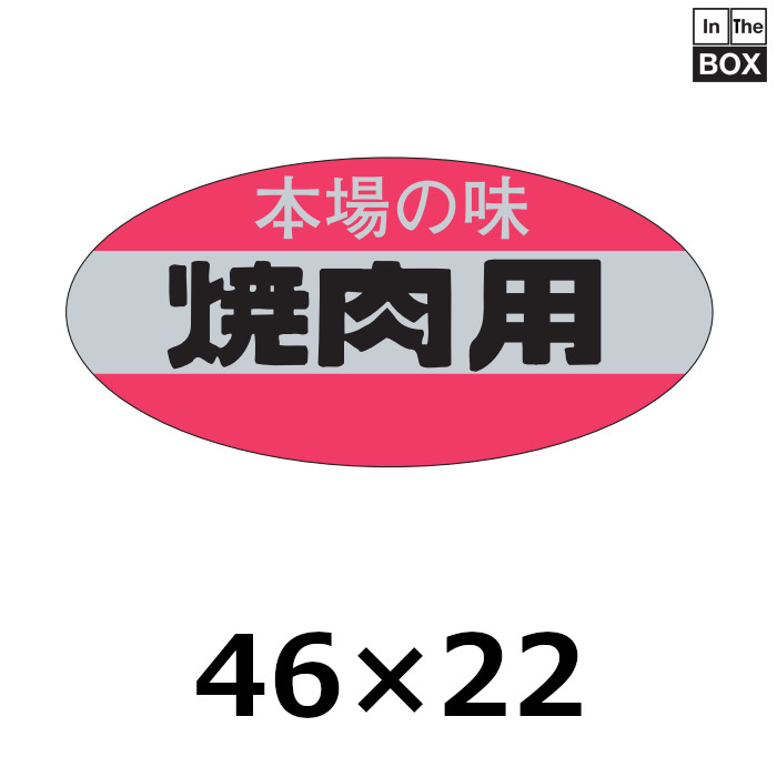 送料無料・販促シール「焼肉用」46×22mm「1冊500枚」