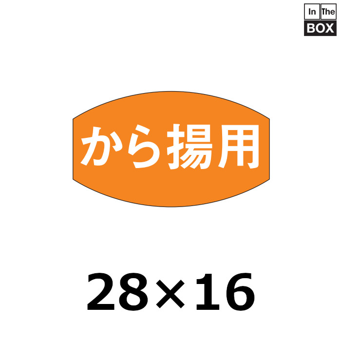 送料無料・販促シール「から揚用」28×16mm「1冊1,000枚」