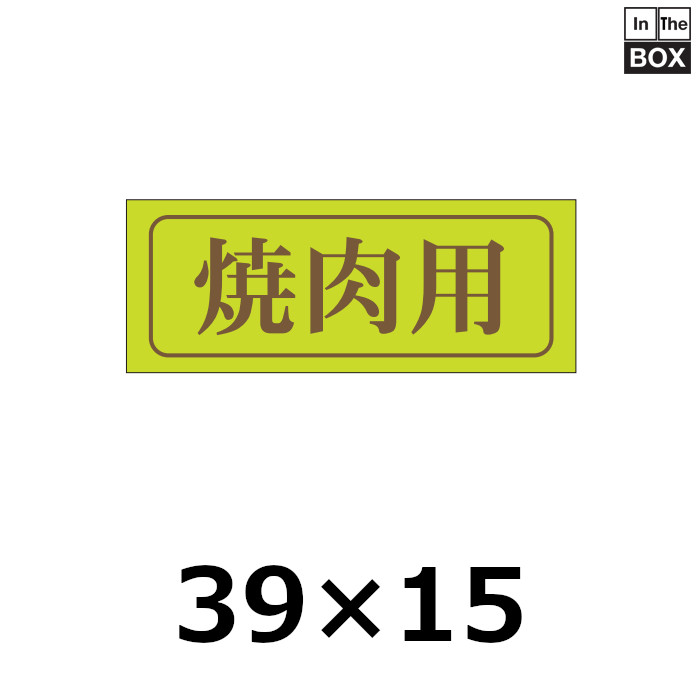 送料無料・販促シール「焼肉用」39×15mm「1冊1,000枚」