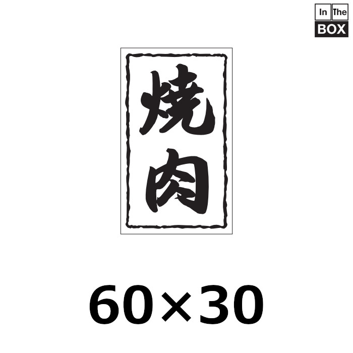 送料無料・販促シール「焼肉」30×50mm「1冊1,000枚」※ネコポス便【不可】