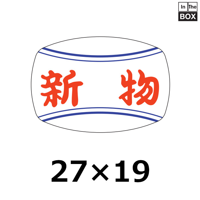 送料無料・販促シール「新物」27×19mm「1冊1000枚」