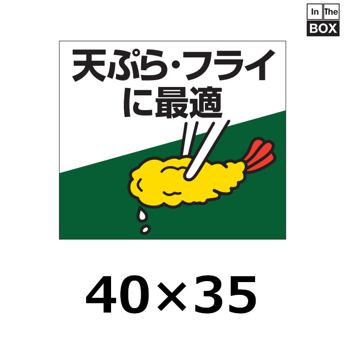 送料無料・販促シール「天ぷら・フライに最適」40×35mm「1冊500枚」