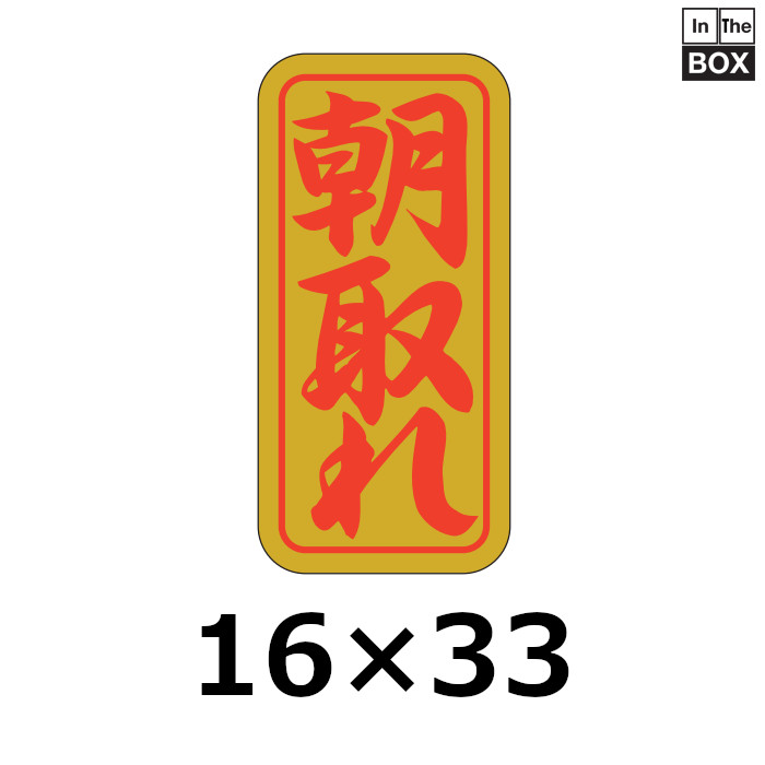 送料無料・販促シール「朝取れ」16×33mm「1冊1000枚」