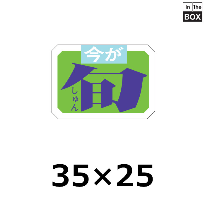 送料無料・販促シール「今が旬」35×25mm「1冊1000枚」