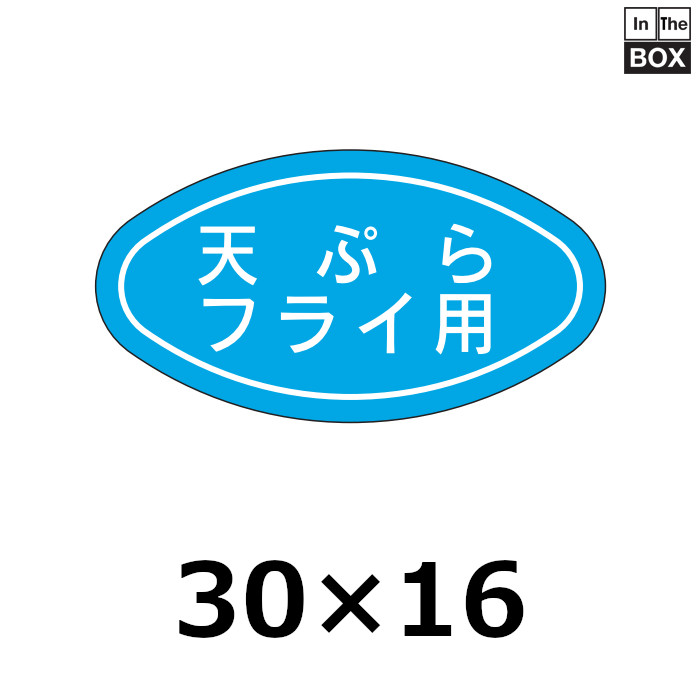送料無料・販促シール「天ぷら　フライ用」30×16mm「1冊1000枚」