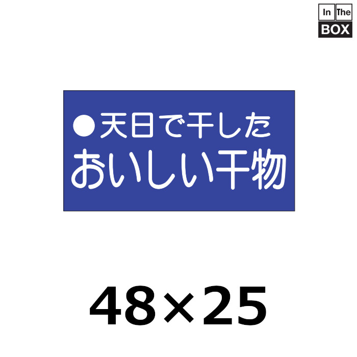 送料無料・販促シール「天日で干したおいしい干物」48×25mm「1冊500枚」