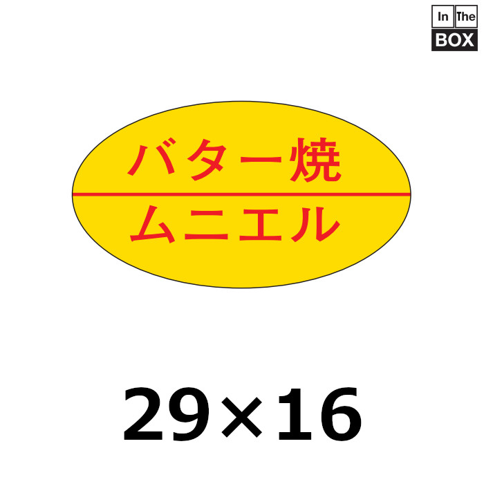 業務用鮮魚向け販促シール「バター焼 ムニエル」29x16mm「1冊1,000枚」《区分A》｜販促シール 食品ラベル 専門店 In The Box シール 館
