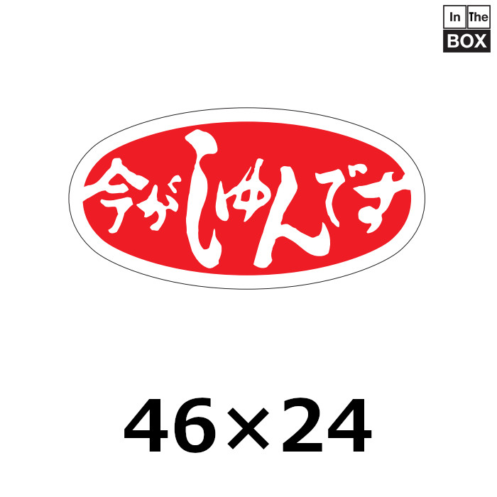 送料無料・販促シール「今がしゅんです」46×24mm「1冊1000枚」