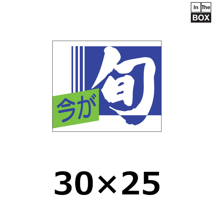 送料無料・販促シール「今が旬」30×25mm「1冊1000枚」