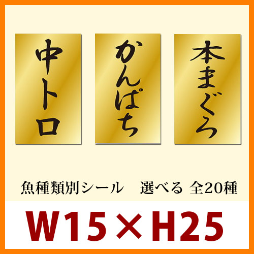 送料無料・販促シール「魚種類別シール」15×25mm「1冊1000枚」全19種