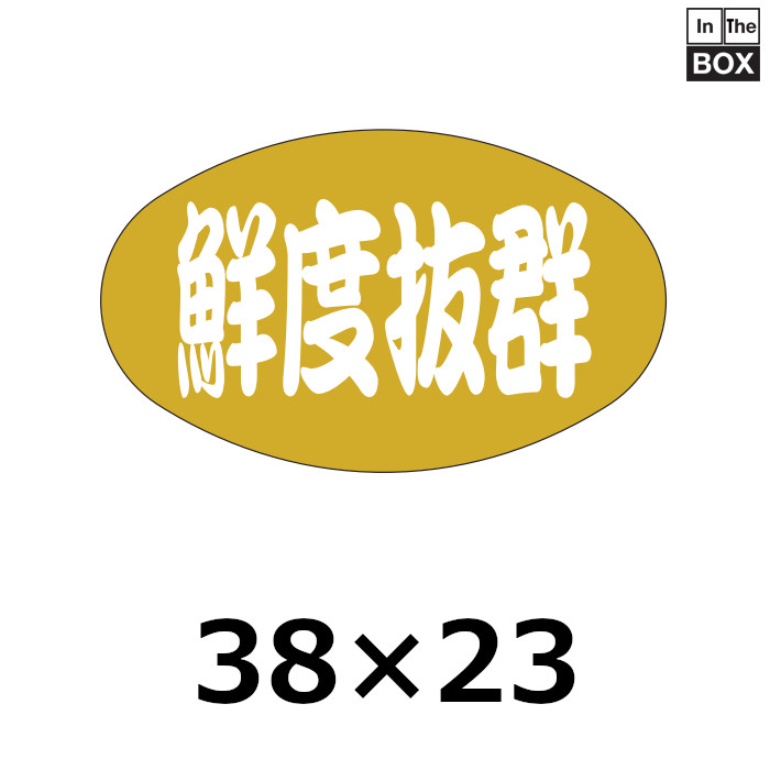 送料無料・販促シール「鮮度抜群」38×23mm「1冊1000枚」