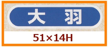 送料無料・販促シール「大羽」51×14mm「1冊1,000枚」