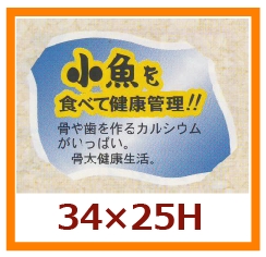 送料無料・販促シール「小魚を食べて健康管理を！！」34×25mm「1冊500枚」