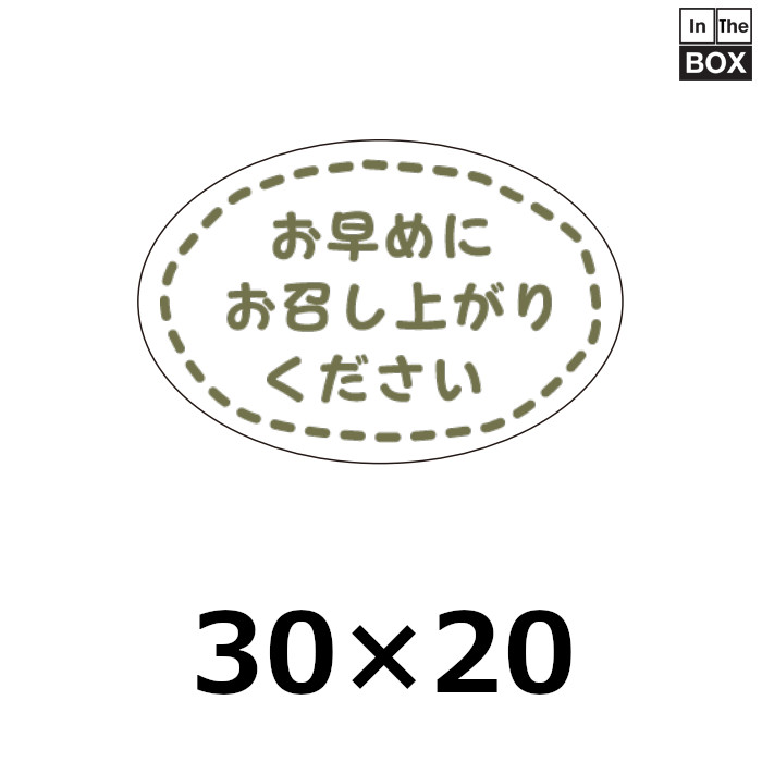 シール「本日中にお召し上がりください」