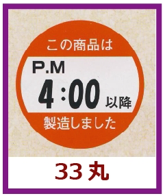 送料無料・販促シール「この商品はPM４：００以降製造しました」33×33mm「1冊750枚」