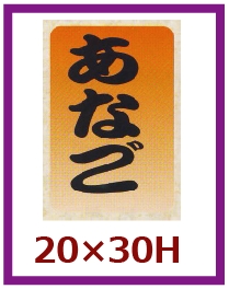 送料無料・販促シール「あなご」20×30mm「1冊1,000枚」