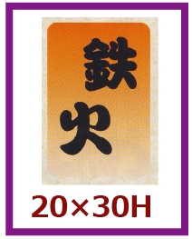 送料無料・販促シール「鉄火」20×30mm「1冊1,000枚」