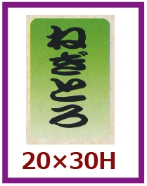 送料無料・販促シール「ねぎとろ」20×30mm「1冊1,000枚」