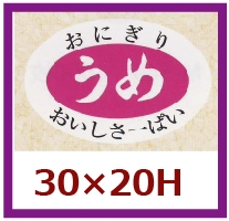 送料無料・販促シール「うめ」30×20mm「1冊1,000枚」