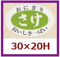 送料無料・販促シール「さけ」30×20mm「1冊1,000枚」