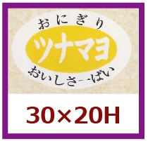 送料無料・販促シール「ツナマヨ」30×20mm「1冊1,000枚」