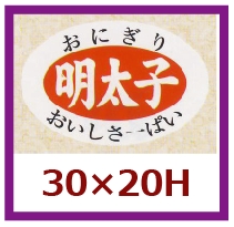 送料無料・販促シール「明太子」30×20mm「1冊1,000枚」