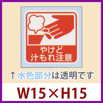 業務用販促シール やけど 汁もれ注意 15 H15mm 1冊300枚 区分a 販促シール 食品ラベル 専門店 In The Box シール館